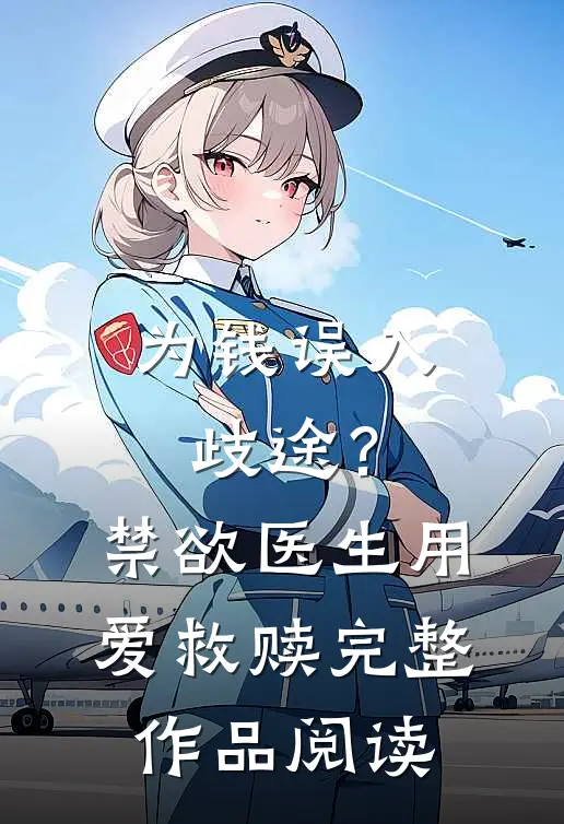 为钱误入歧途？禁欲医生用爱救赎完整作品阅读