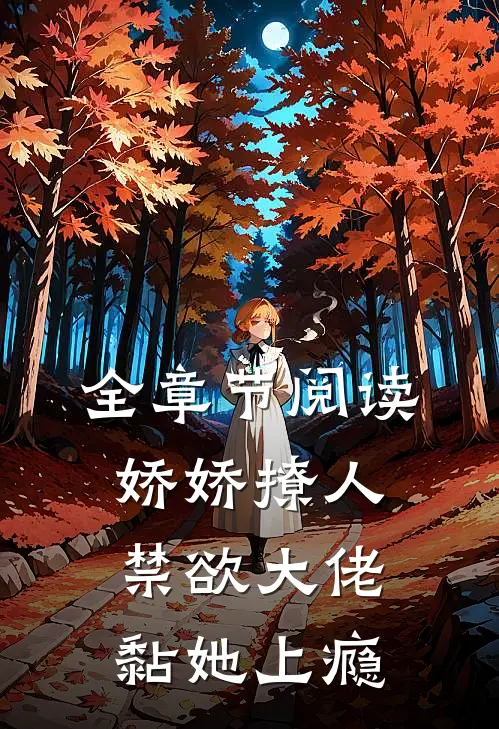 全章节阅读娇娇撩人，禁欲大佬黏她上瘾