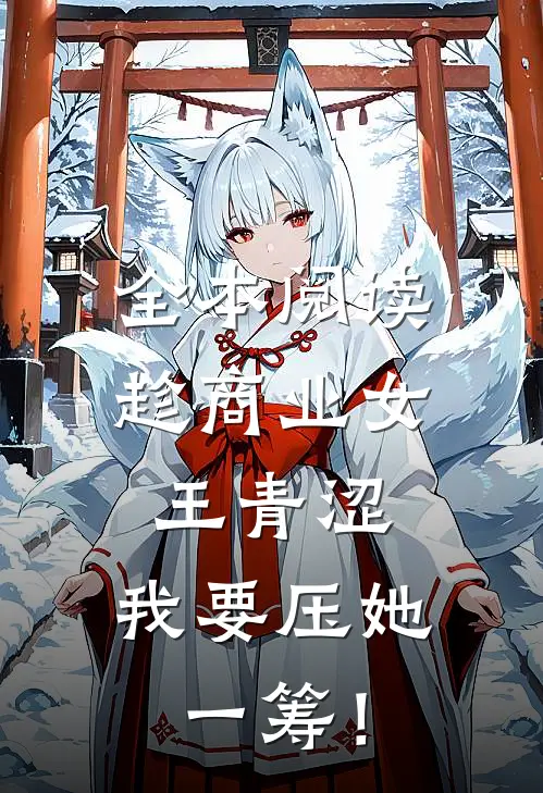 全本阅读趁商业女王青涩，我要压她一筹！