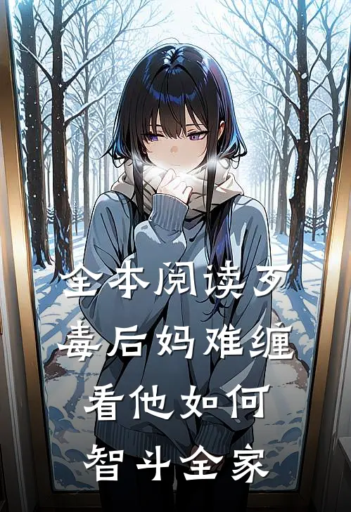 全本阅读歹毒后妈难缠，看他如何智斗全家
