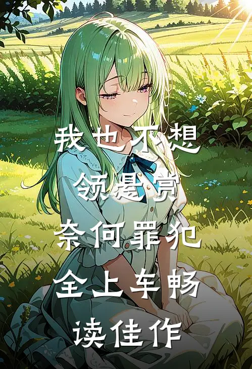 我也不想领悬赏，奈何罪犯全上车畅读佳作