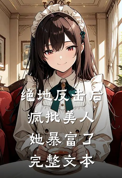 绝地反击后，疯批美人她暴富了完整文本