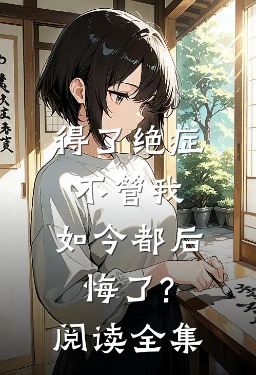 得了绝症不管我，如今都后悔了?阅读全集