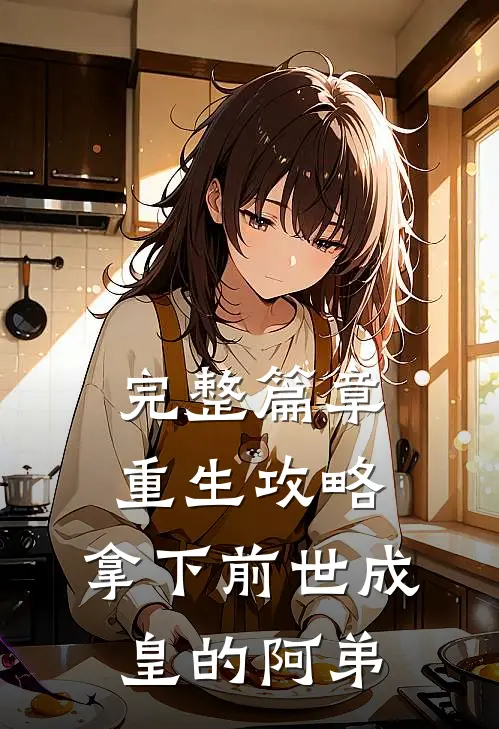 完整篇章重生攻略：拿下前世成皇的阿弟