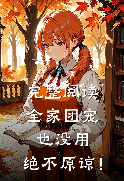完整阅读全家团宠也没用，绝不原谅！
