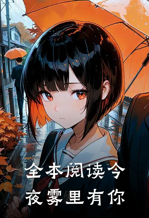 全本阅读今夜雾里有你