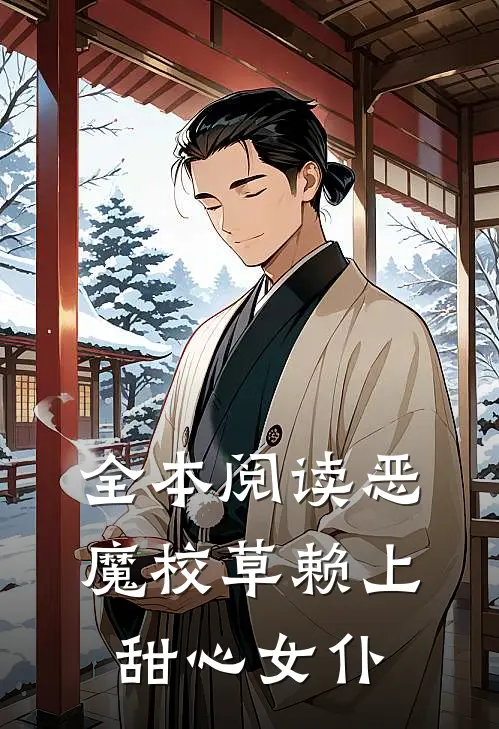 全本阅读恶魔校草赖上甜心女仆