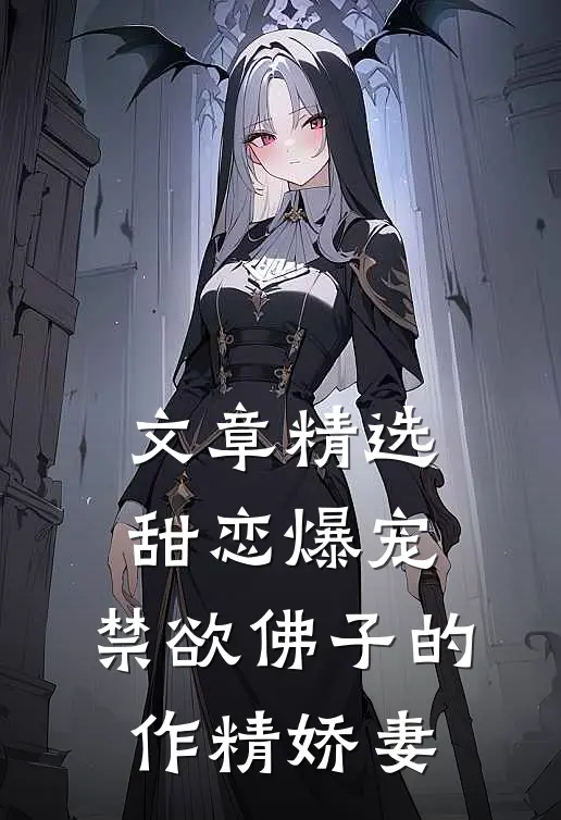 文章精选甜恋爆宠：禁欲佛子的作精娇妻