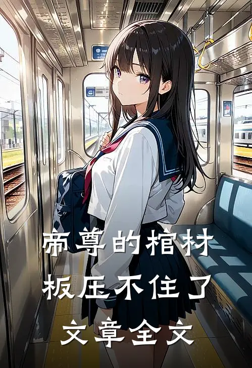 帝尊的棺材板压不住了文章全文