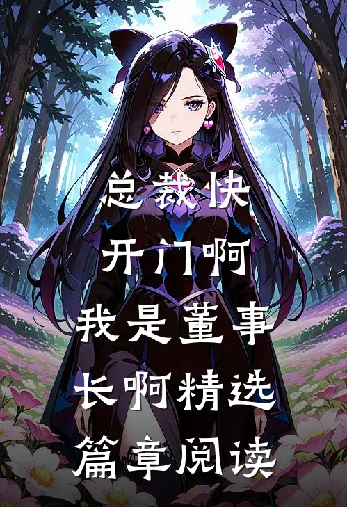 总裁快开门啊，我是董事长啊精选篇章阅读