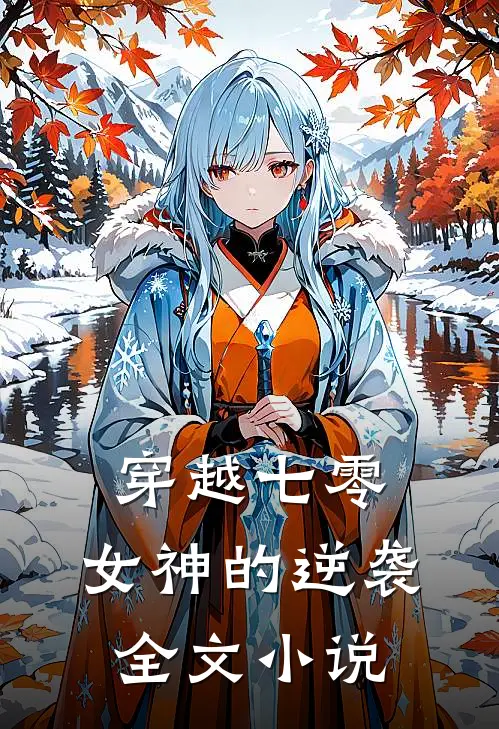 穿越七零：女神的逆袭全文小说