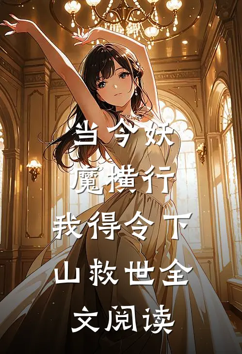 当今妖魔横行，我得令下山救世全文阅读