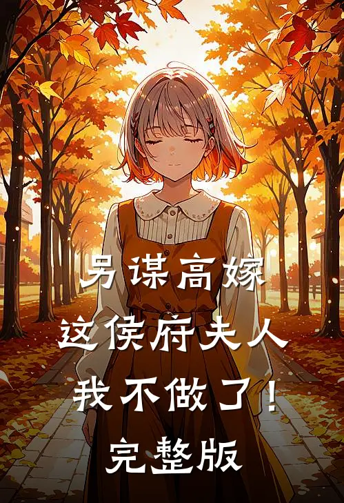 另谋高嫁：这侯府夫人我不做了！完整版