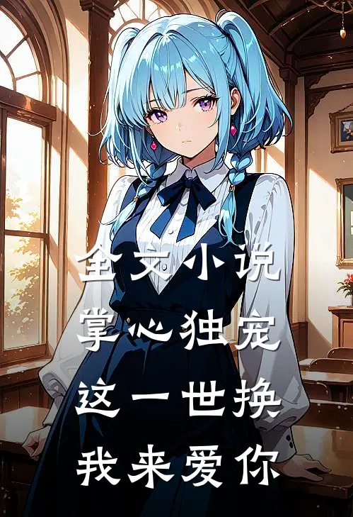 全文小说掌心独宠：这一世换我来爱你