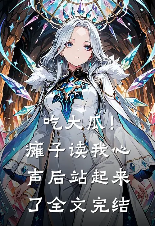 吃大瓜！瘫子读我心声后站起来了全文完结
