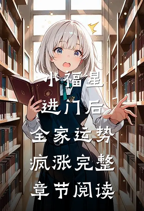 小福星进门后，全家运势疯涨完整章节阅读