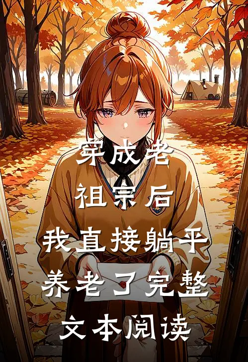 穿成老祖宗后，我直接躺平养老了完整文本阅读