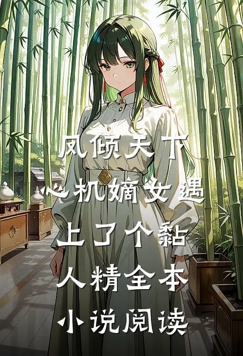 凤倾天下：心机嫡女遇上了个黏人精全本小说阅读