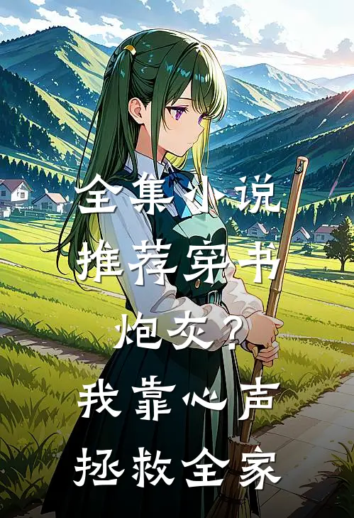 全集小说推荐穿书炮灰？我靠心声拯救全家