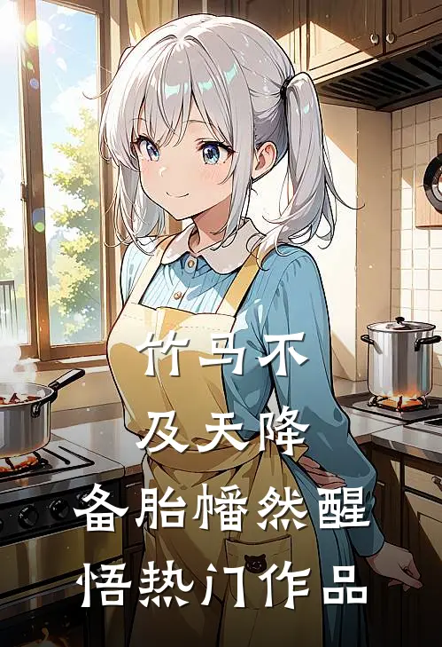竹马不及天降：备胎幡然醒悟热门作品
