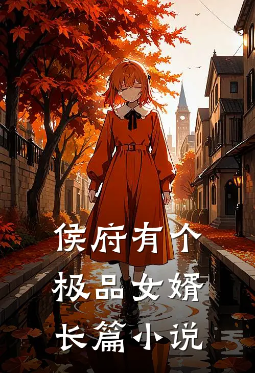 侯府有个极品女婿长篇小说
