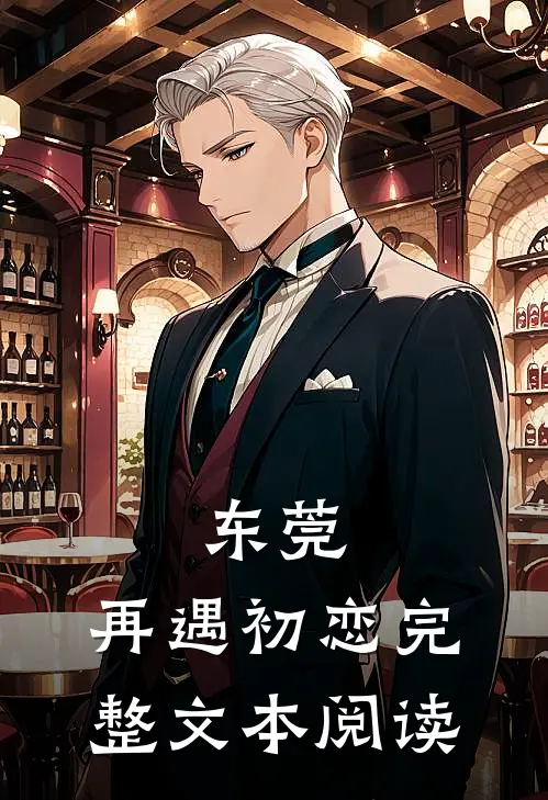 东莞：再遇初恋完整文本阅读