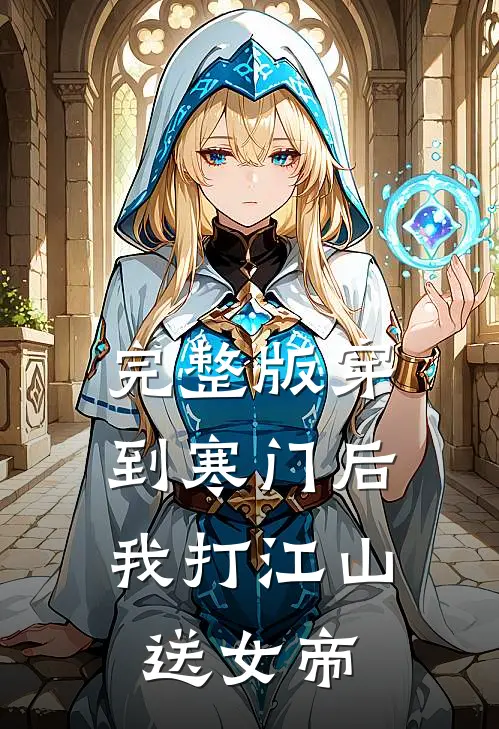 完整版穿到寒门后，我打江山送女帝