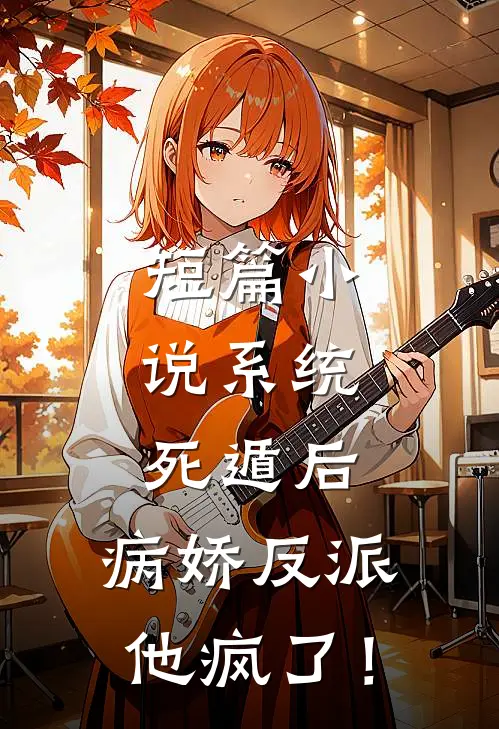 短篇小说系统：死遁后，病娇反派他疯了！