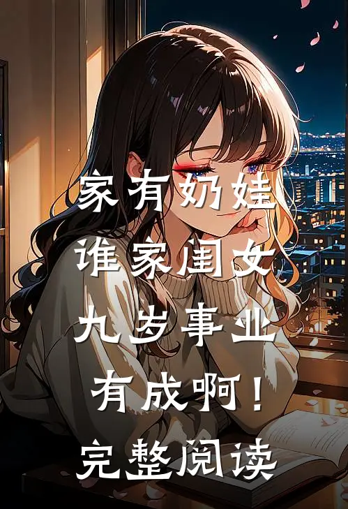 家有奶娃：谁家闺女九岁事业有成啊！完整阅读