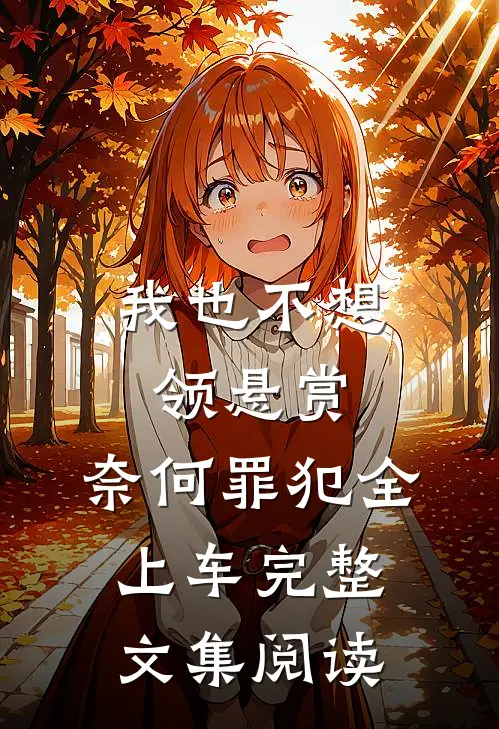 我也不想领悬赏，奈何罪犯全上车完整文集阅读