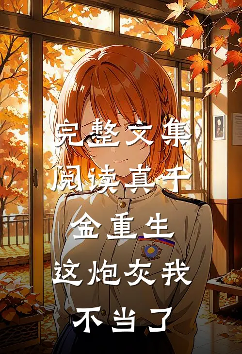 完整文集阅读真千金重生：这炮灰我不当了