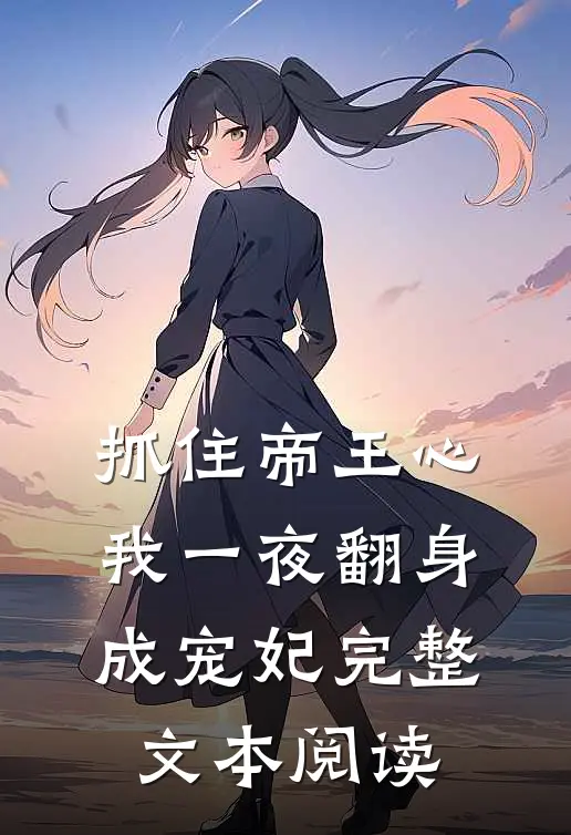 抓住帝王心，我一夜翻身成宠妃完整文本阅读