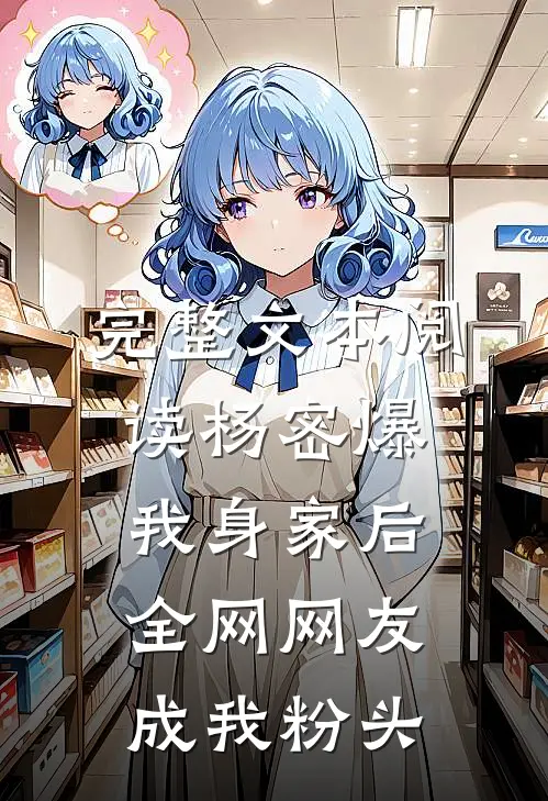 完整文本阅读杨密爆我身家后，全网网友成我粉头
