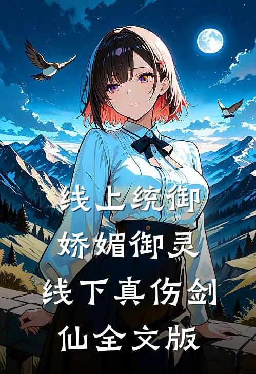 线上统御娇媚御灵，线下真伤剑仙全文版