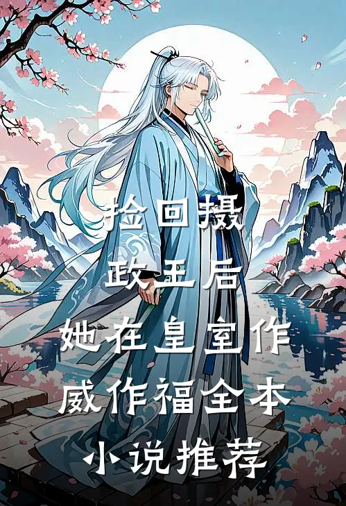 捡回摄政王后，她在皇室作威作福全本小说推荐