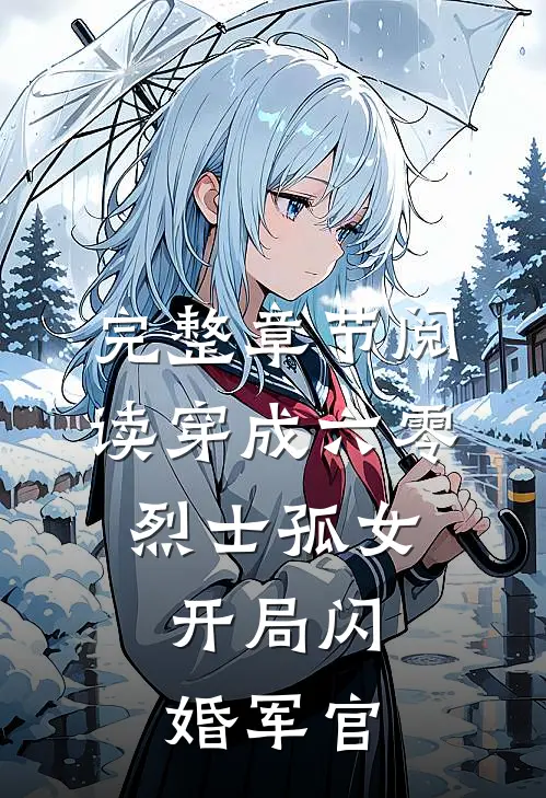 完整章节阅读穿成六零烈士孤女，开局闪婚军官