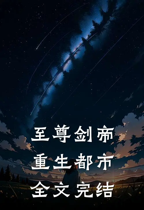 至尊剑帝重生都市全文完结