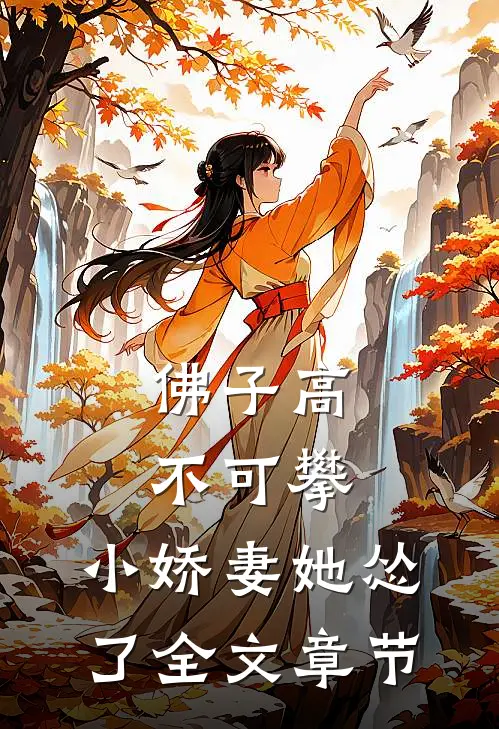 佛子高不可攀，小娇妻她怂了全文章节
