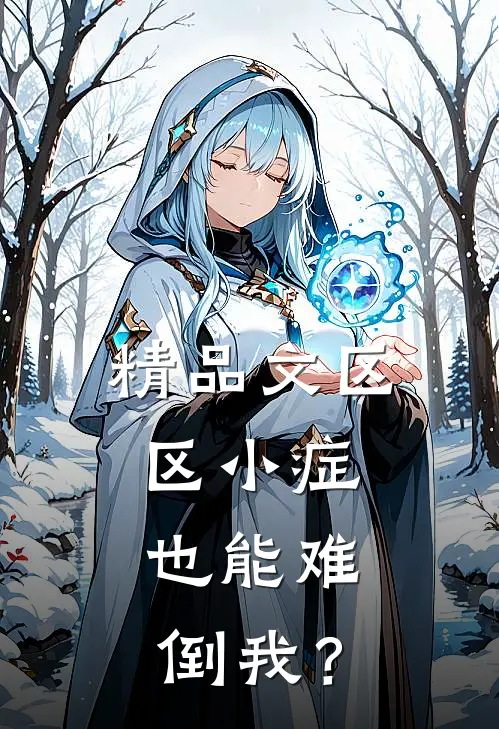 精品文区区小症，也能难倒我？