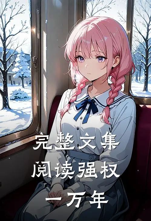 完整文集阅读强权一万年