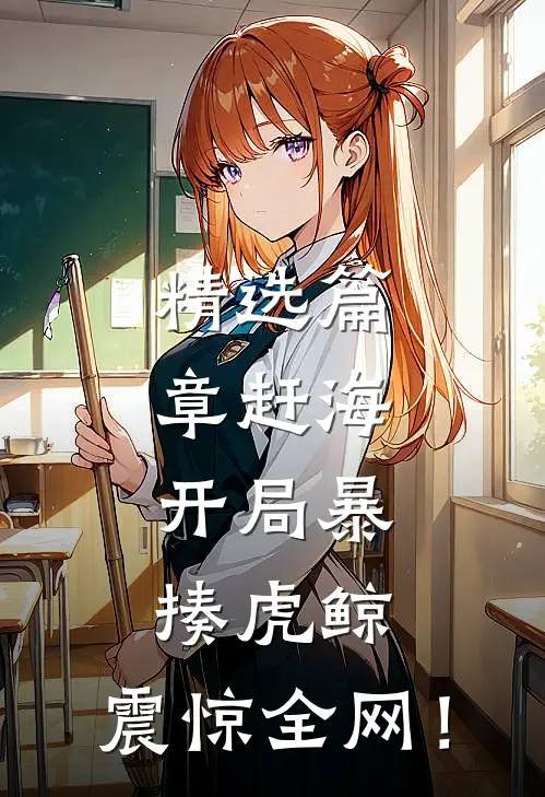 精选篇章赶海：开局暴揍虎鲸，震惊全网！