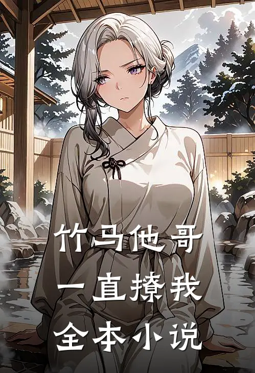 竹马他哥一直撩我全本小说