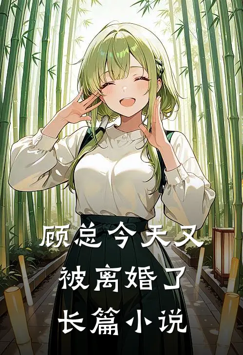 顾总今天又被离婚了长篇小说
