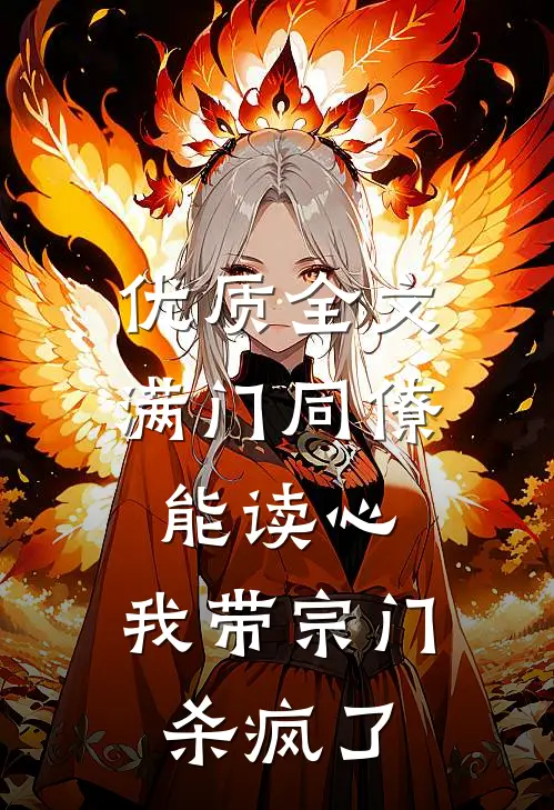 优质全文满门同僚能读心，我带宗门杀疯了