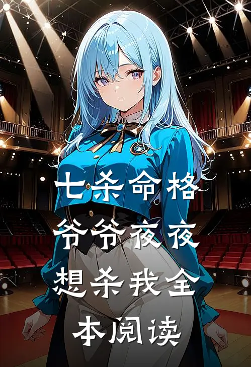 七杀命格，爷爷夜夜想杀我全本阅读