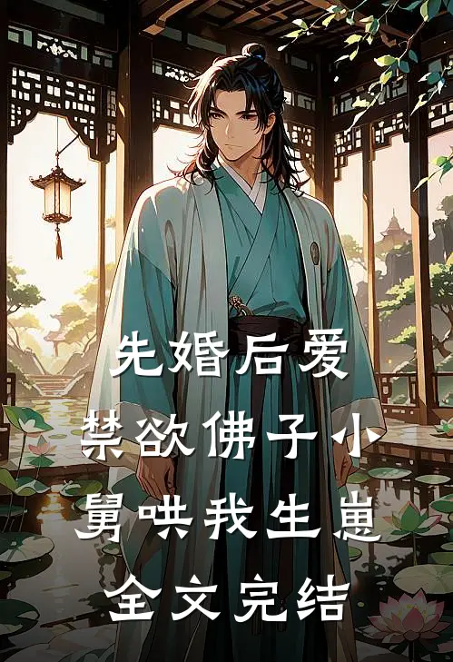 先婚后爱：禁欲佛子小舅哄我生崽全文完结