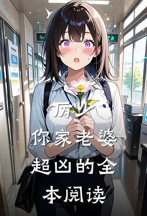 厉少，你家老婆超凶的全本阅读