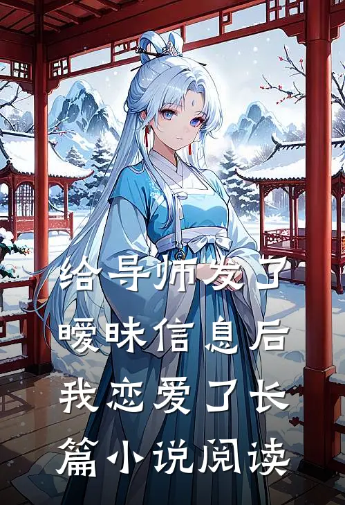 给导师发了暧昧信息后，我恋爱了长篇小说阅读