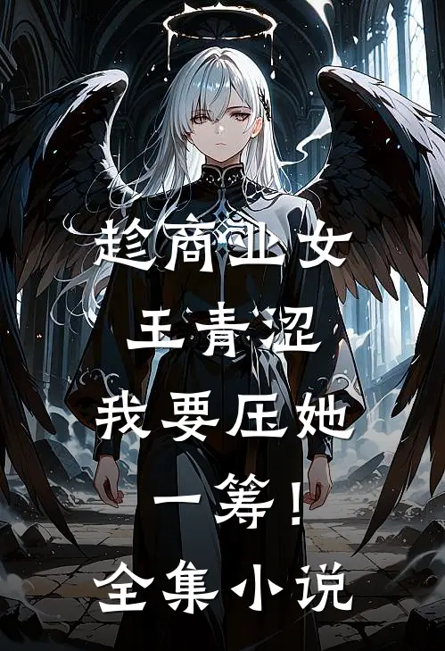 趁商业女王青涩，我要压她一筹！全集小说