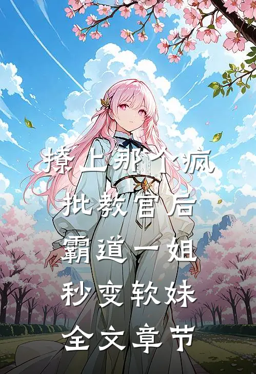 撩上那个疯批教官后，霸道一姐秒变软妹全文章节